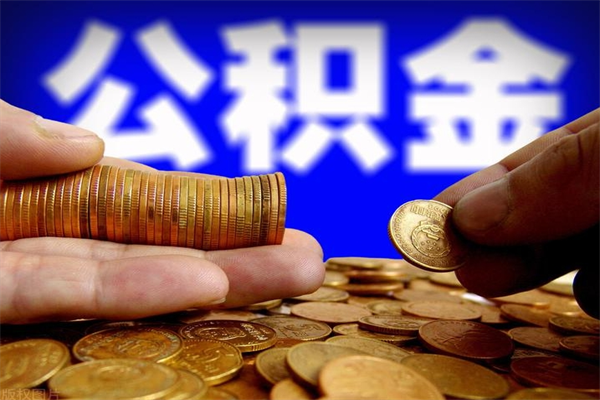 涿州公积金封存取证件（公积金封存提取要什么资料）